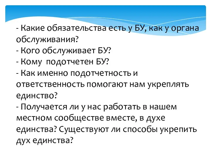 - Какие обязательства есть у БУ, как у органа обслуживания? - Кого