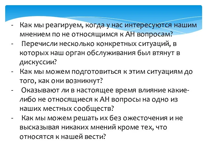 Как мы реагируем, когда у нас интересуются нашим мнением по не относящимся