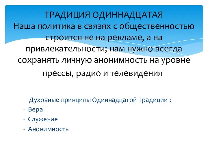 Духовные принципы Одиннадцатой Традиции : Вера Служение Анонимность ТРАДИЦИЯ ОДИННАДЦАТАЯ Наша политика