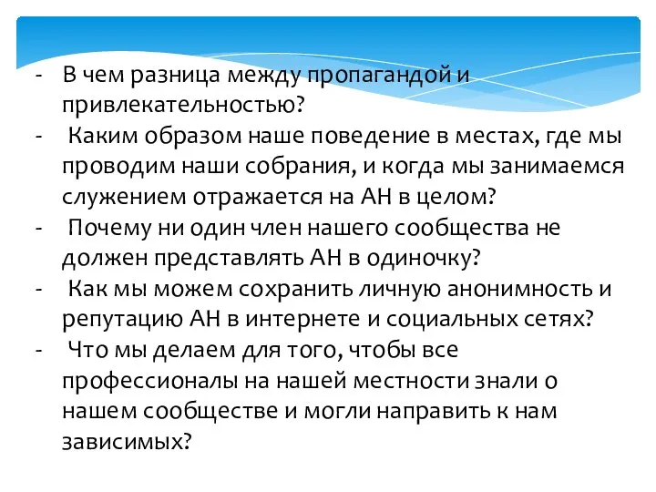 В чем разница между пропагандой и привлекательностью? Каким образом наше поведение в