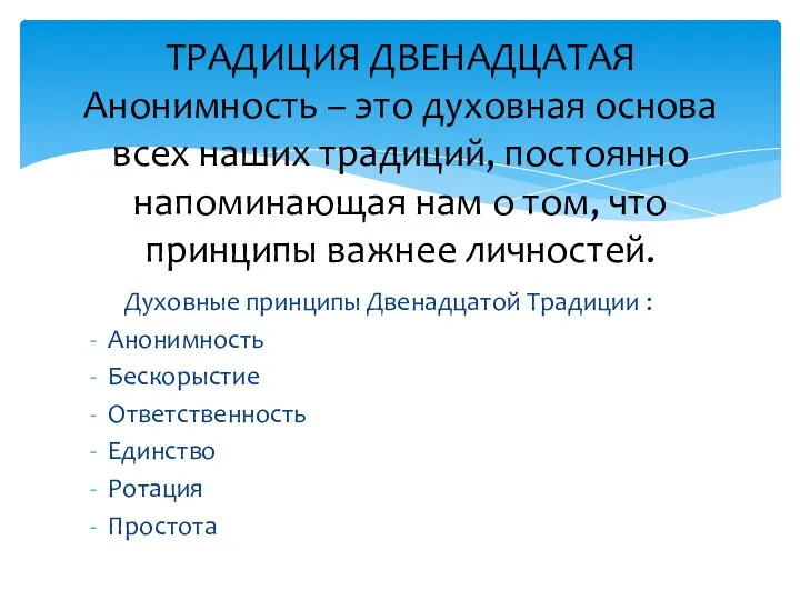 Духовные принципы Двенадцатой Традиции : Анонимность Бескорыстие Ответственность Единство Ротация Простота ТРАДИЦИЯ