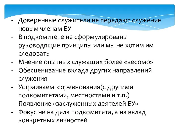 Доверенные служители не передают служение новым членам БУ В подкомитете не сформулированы