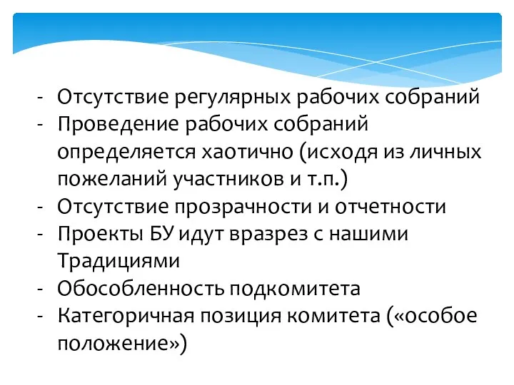 Отсутствие регулярных рабочих собраний Проведение рабочих собраний определяется хаотично (исходя из личных