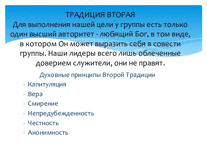 Духовные принципы Второй Традиции Капитуляция Вера Смирение Непредубежденность Честность Анонимность ТРАДИЦИЯ ВТОРАЯ