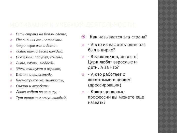 МОТИВАЦИЯ К УЧЕБНОЙ ДЕЯТЕЛЬНОСТИ Есть страна на белом свете, Где сильны все