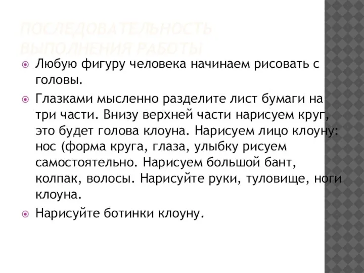 ПОСЛЕДОВАТЕЛЬНОСТЬ ВЫПОЛНЕНИЯ РАБОТЫ Любую фигуру человека начинаем рисовать с головы. Глазками мысленно