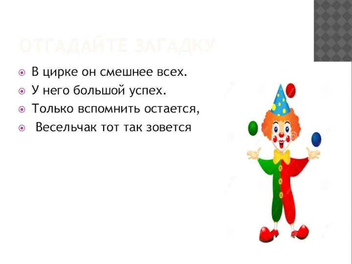 ОТГАДАЙТЕ ЗАГАДКУ В цирке он смешнее всех. У него большой успех. Только