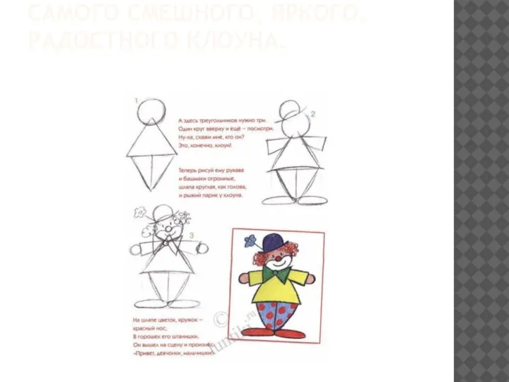 СЕГОДНЯ МЫ СОЗДАДИМ ОБРАЗ САМОГО СМЕШНОГО, ЯРКОГО, РАДОСТНОГО КЛОУНА.