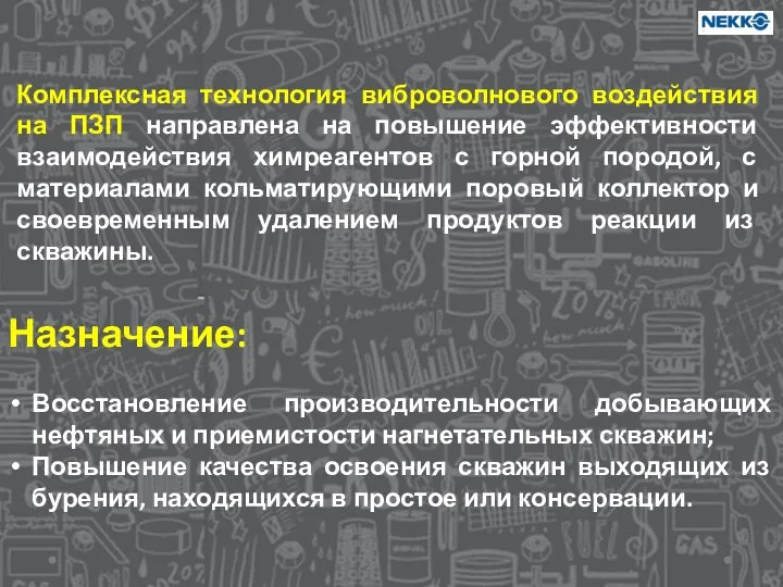 Комплексная технология виброволнового воздействия на ПЗП направлена на повышение эффективности взаимодействия химреагентов