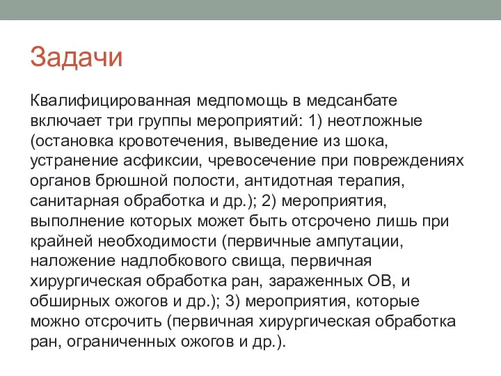 Задачи Квалифицированная медпомощь в медсанбате включает три группы мероприятий: 1) неотложные (остановка