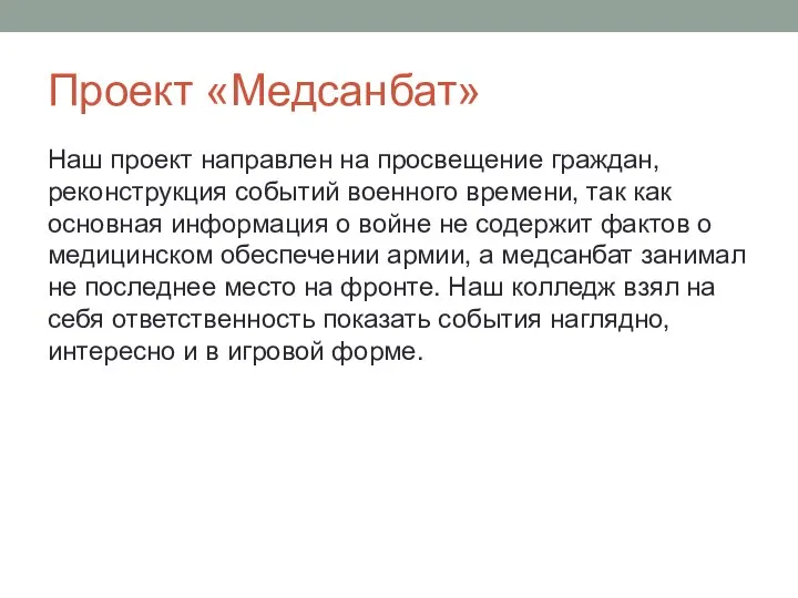 Проект «Медсанбат» Наш проект направлен на просвещение граждан, реконструкция событий военного времени,