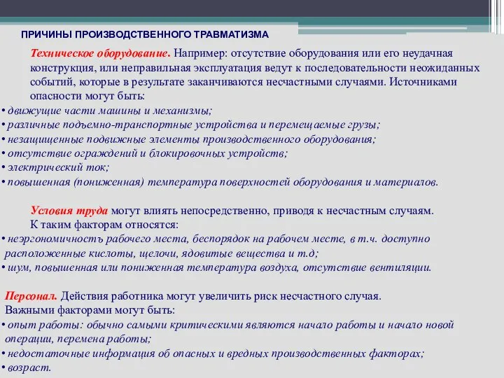 Техническое оборудование. Например: отсутствие оборудования или его неудачная конструкция, или неправильная эксплуатация