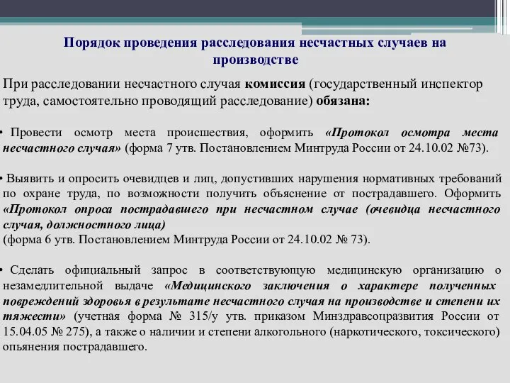 Порядок проведения расследования несчастных случаев на производстве При расследовании несчастного случая комиссия