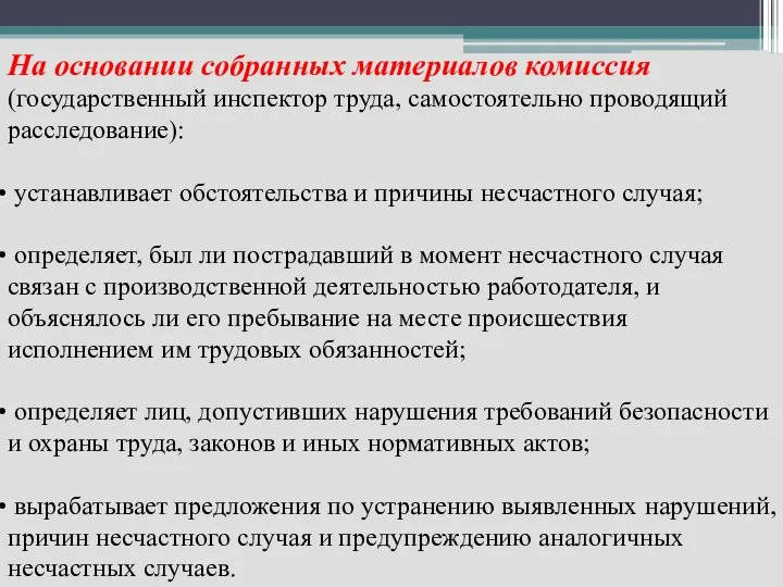 На основании собранных материалов комиссия (государственный инспектор труда, самостоятельно проводящий расследование): устанавливает