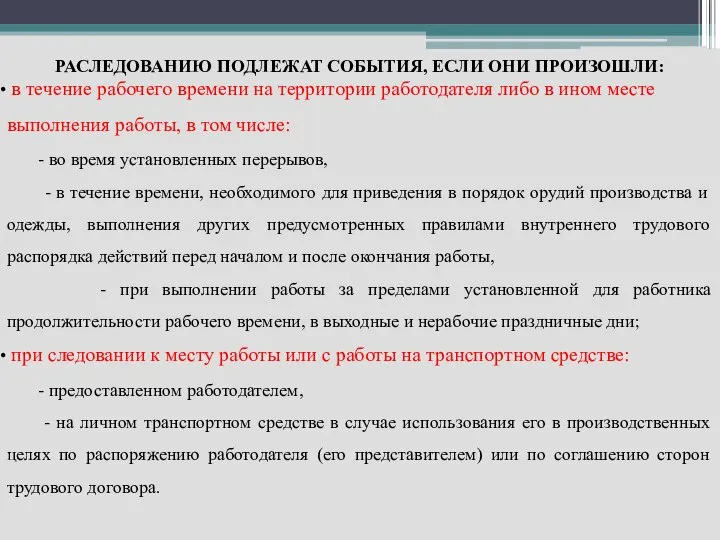 РАСЛЕДОВАНИЮ ПОДЛЕЖАТ СОБЫТИЯ, ЕСЛИ ОНИ ПРОИЗОШЛИ: в течение рабочего времени на территории