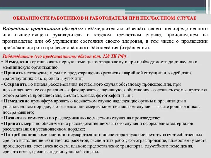 ОБЯЗАННОСТИ РАБОТНИКОВ И РАБОТОДАТЕЛЯ ПРИ НЕСЧАСТНОМ СЛУЧАЕ Работники организации обязаны: незамедлительно извещать