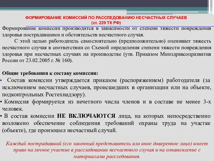 Формирование комиссии производится в зависимости от степени тяжести повреждения здоровья пострадавшими и