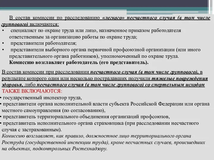 В состав комиссии по расследованию «легкого» несчастного случая (в том числе группового)