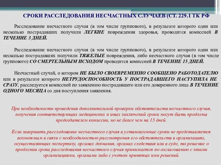 СРОКИ РАССЛЕДОВАНИЯ НЕСЧАСТНЫХ СЛУЧАЕВ (СТ. 229.1 ТК РФ Расследование несчастного случая (в