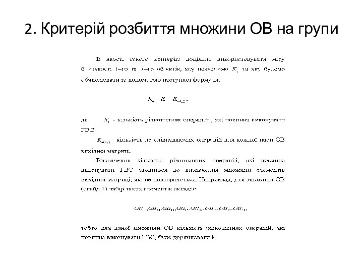 2. Критерій розбиття множини ОВ на групи