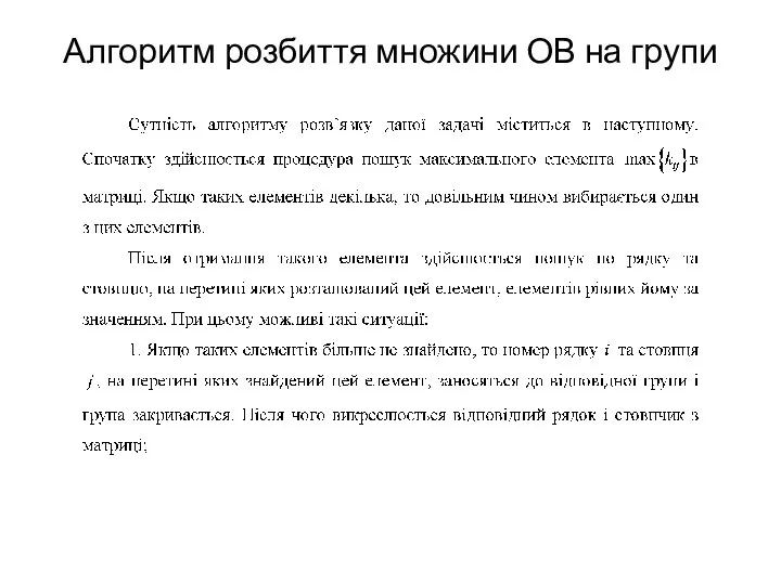 Алгоритм розбиття множини ОВ на групи