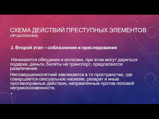 СХЕМА ДЕЙСТВИЙ ПРЕСТУПНЫХ ЭЛЕМЕНТОВ (ПРОДОЛЖЕНИЕ) 2. Второй этап – соблазнение и преследование