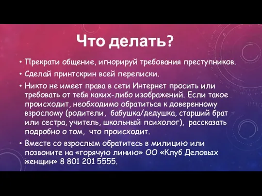 Что делать? Прекрати общение, игнорируй требования преступников. Сделай принтскрин всей переписки. Никто