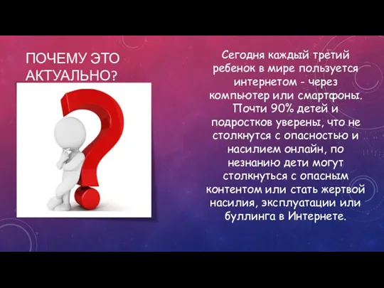 ПОЧЕМУ ЭТО АКТУАЛЬНО? Сегодня каждый третий ребенок в мире пользуется интернетом -