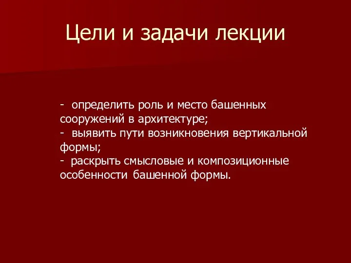 - определить роль и место башенных сооружений в архитектуре; - выявить пути