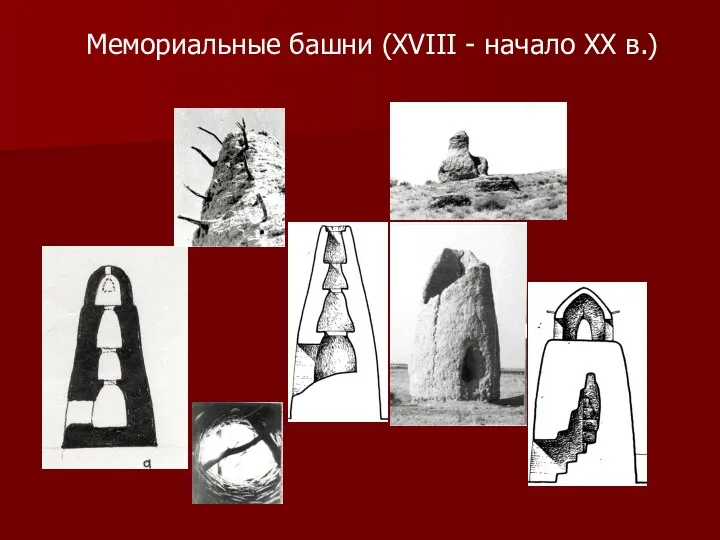 Мемориальные башни (XVIII - начало XX в.)