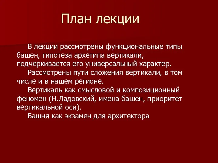 План лекции В лекции рассмотрены функциональные типы башен, гипотеза архетипа вертикали, подчеркивается