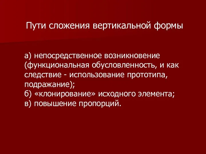 а) непосредственное возникновение (функциональная обусловленность, и как следствие - использование прототипа, подражание);