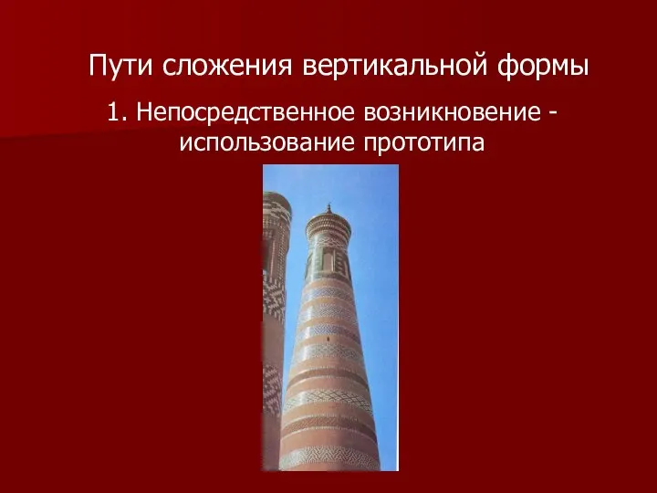 Пути сложения вертикальной формы 1. Непосредственное возникновение - использование прототипа