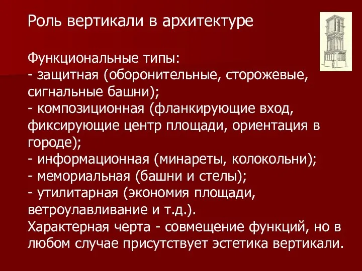 Роль вертикали в архитектуре Функциональные типы: - защитная (оборонительные, сторожевые, сигнальные башни);