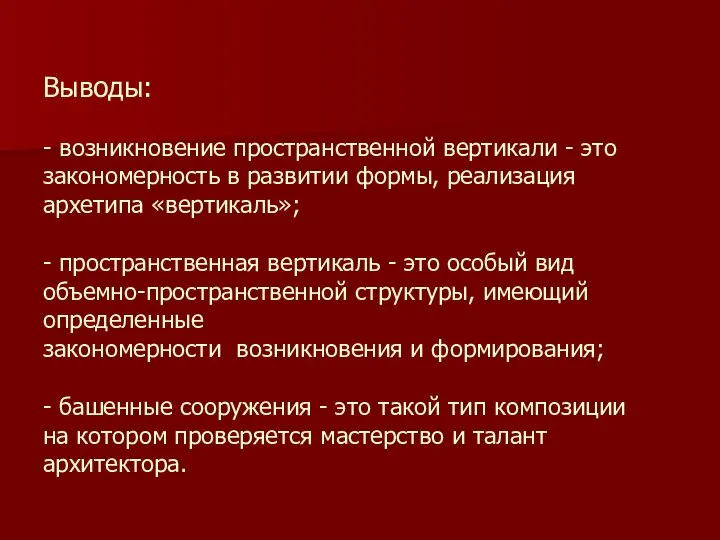 Выводы: - возникновение пространственной вертикали - это закономерность в развитии формы, реализация