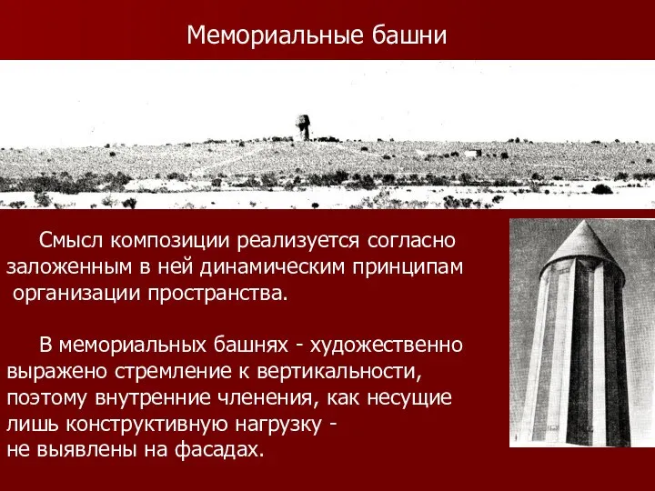 Мемориальные башни Смысл композиции реализуется согласно заложенным в ней динамическим принципам организации