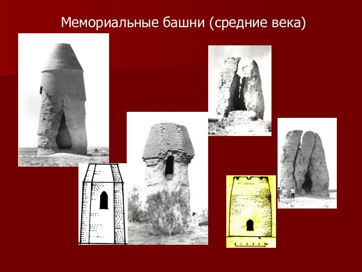 Мемориальные башни (средние века)