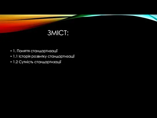 ЗМІСТ: 1. Поняття стандартизації 1.1 Історія розвитку стандартизації 1.2 Сутність стандартизації