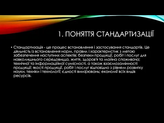 1. ПОНЯТТЯ СТАНДАРТИЗАЦІЇ Стандартизація - це процес встановлення і застосування стандартів. Це