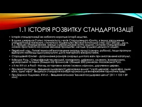 1.1 ІСТОРІЯ РОЗВИТКУ СТАНДАРТИЗАЦІЇ Історія стандартизації не набагато коротше історії людства. В