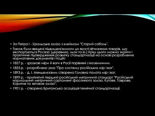 За Петра I - Уральське залізо з клеймом "Старий соболь". Також були