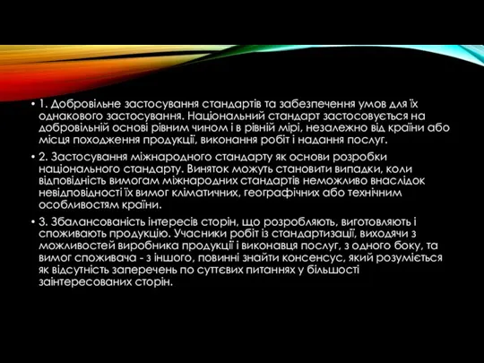 1. Добровільне застосування стандартів та забезпечення умов для їх однакового застосування. Національний