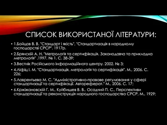 СПИСОК ВИКОРИСТАНОЇ ЛІТЕРАТУРИ: 1.Бойцов В. В. "Стандарт і якість", "Стандартизація в народному