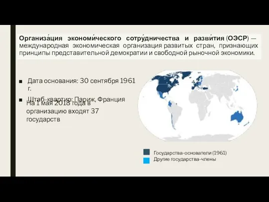 Организа́ция экономи́ческого сотру́дничества и разви́тия (ОЭСР) — международная экономическая организация развитых стран,