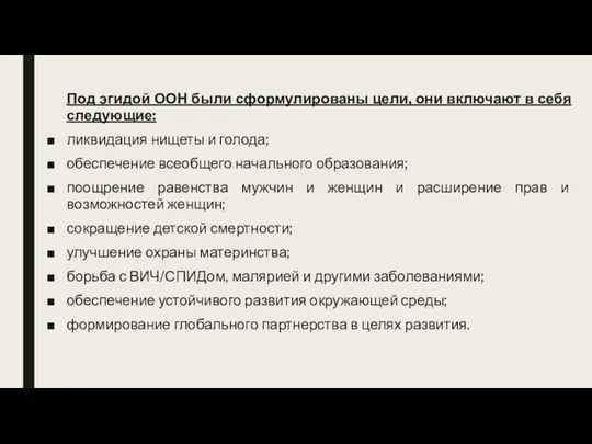 Под эгидой ООН были сформулированы цели, они включают в себя следующие: ликвидация