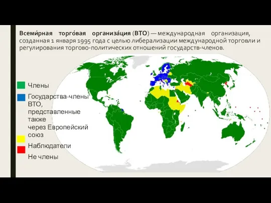 Всеми́рная торго́вая организа́ция (ВТО) — международная организация, созданная 1 января 1995 года