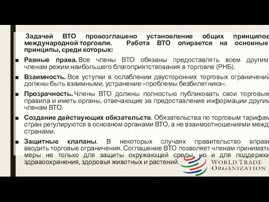 Задачей ВТО провозглашено установление общих принципов международной торговли. Работа ВТО опирается на