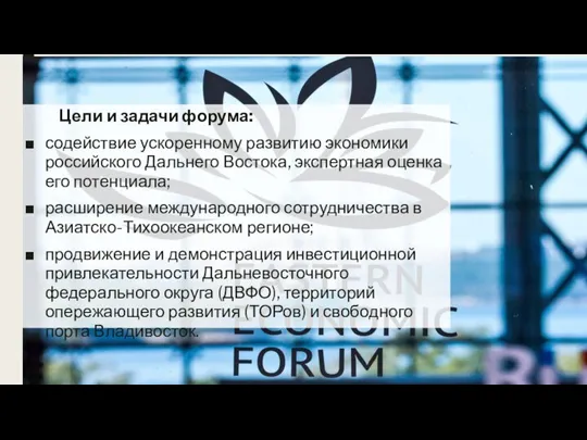 Цели и задачи форума: содействие ускоренному развитию экономики российского Дальнего Востока, экспертная