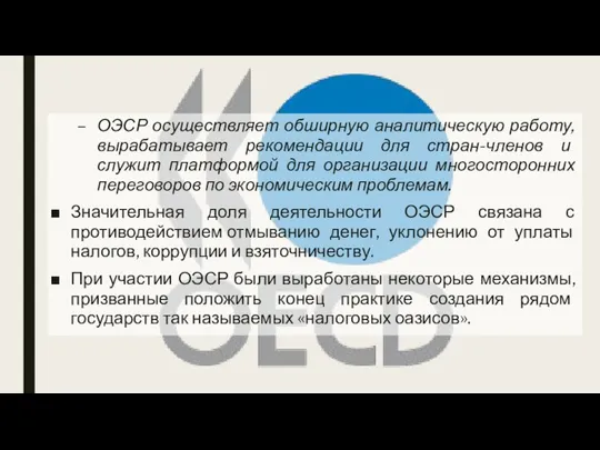 ОЭСР осуществляет обширную аналитическую работу, вырабатывает рекомендации для стран-членов и служит платформой