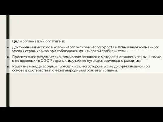 Цели организации состояли в: Достижение высокого и устойчивого экономического роста и повышение